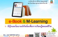 “การผลิตแบบ e-Book และการใช้งานระบบ M-Learning ” ดร.เกษม แสงนนท์ และคณะ PART #1