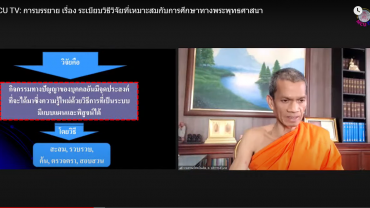 การบรรยาย เรื่อง ระเบียบวิธีวิจัยที่เหมาะสมกับการศึกษาทางพระพุทธศาสนา