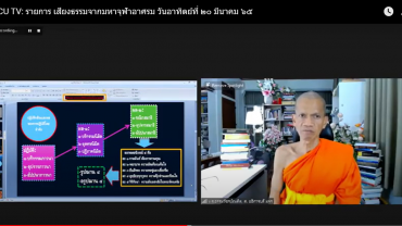 รายการ เสียงธรรมจากมหาจุฬาอาศรม วันที่ ๒๐ มีนาคม ๒๕๖๕