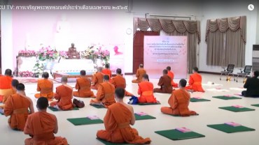 การเจริญพระพุทธมนต์ประจำเดือนเมษายน ๒๕๖๕